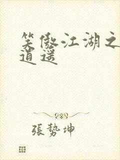 笑傲江湖之徒手逍遥封面