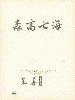 森高七海