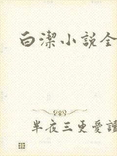 白洁小说全文