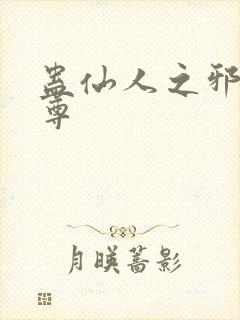 蛊仙人之邪淫魔尊