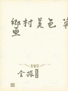 乡村美色 菜刀鱼