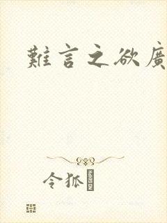 难言之欲广播剧