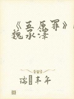 《五原罪》by魏承泽