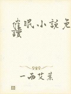 催眠小说免费阅读封面