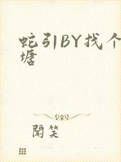 蛇引BY找个鱼塘封面