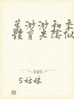 叶渺渺和季思博体育光阴似箭笔趣阁