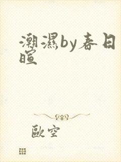 潮湿by春日负暄