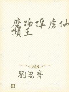 魔物俘虏仙司颜倾玉