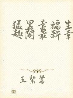 猛男幸福生活笔趣阁最新章节小说