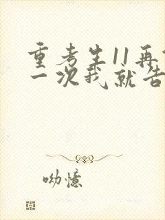 重考生11再做一次我就告诉你