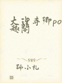 大理寺卿po笔趣阁封面