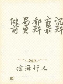 做局都市沉浮超前更新最新