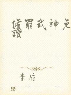 修罗武神免费阅读