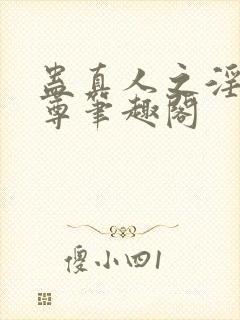 蛊真人之淫邪魔尊笔趣阁封面