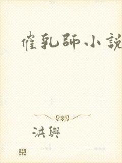 催乳师小说