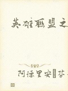 英雄联盟之王者