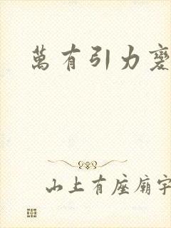 万有引力变奏曲