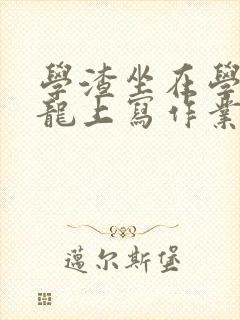 学渣坐在学霸巨龙上写作业封面