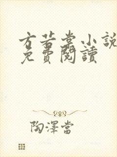 方若棠小说全文免费阅读