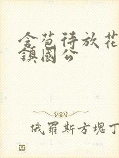 含苞待放花婉柔镇国公