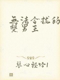 无法合拢的皇帝双男主