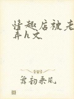 情趣店被老板玩弄h文封面