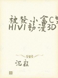 被发小禽C哭尿H1V1动漫3D