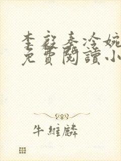 李毅秦冷婉全文免费阅读小说封面