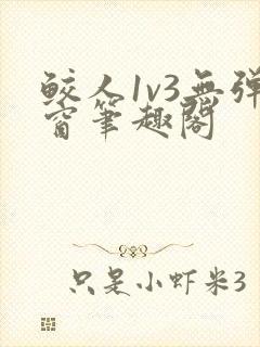 鲛人1v3无弹窗笔趣阁