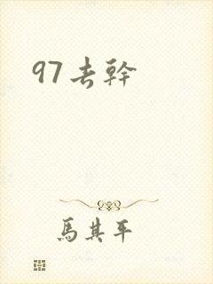 97去干
