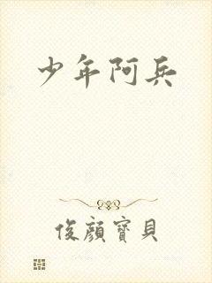 少年阿兵