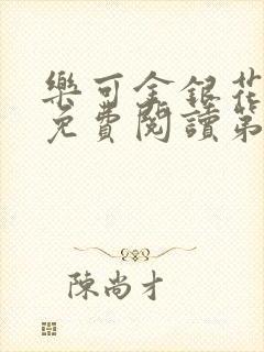 乐可金银花全文免费阅读第1章