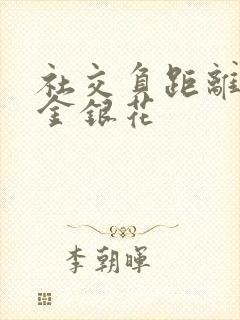 社交负距离by金银花封面