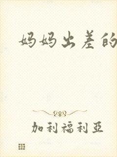 妈妈出差的夏天