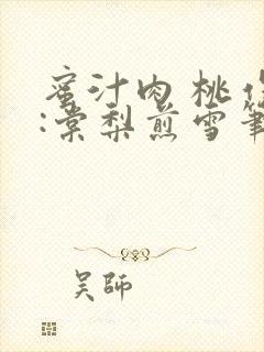 蜜汁肉 桃作者:棠梨煎雪笔趣阁