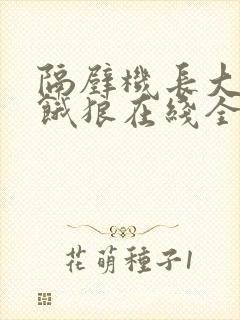 隔壁机长大叔是饿狼在线全文免费阅读笔趣
