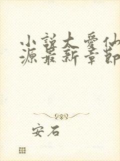 小说大爱仙尊方源最新章节下载