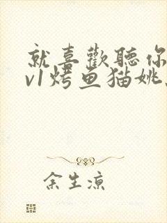 就喜欢听你叫1v1烤鱼猫姚蕊封面