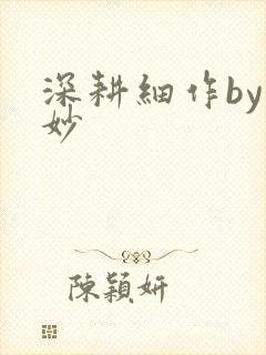 深耕细作by妙妙