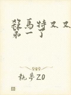 杀马特又又又考第一了封面