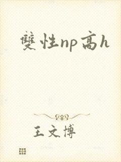 双性np高h封面