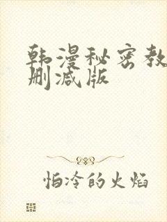 韩漫秘密教学无删减版