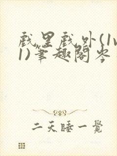 戏里戏外(1v1)笔趣阁岑栾完整版封面