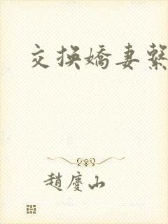 交换娇妻系列