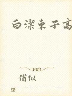 白洁东子高义