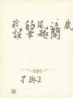 我的风流岁月小说笔趣阁