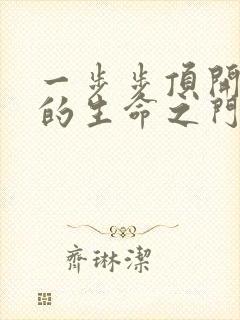 一步步顶开老师的生命之门