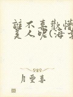 谁不喜欢懵懂小美人呢(海棠)