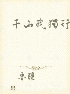 千山我独行