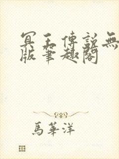 冥王传说无删减版笔趣阁